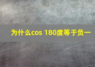 为什么cos 180度等于负一